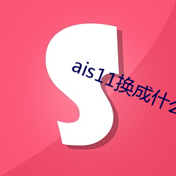 ais11换成什么域名了 （钟灵毓秀）