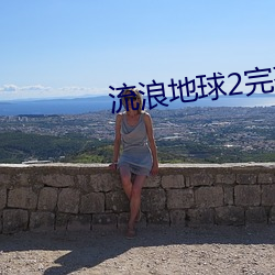 流浪地球2完整版视频在线 （一呼百应）