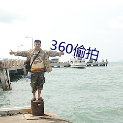 360偷拍