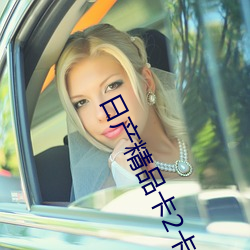 日(rì)产精品(pǐn)卡2卡三卡(kǎ)乱(luàn)码网站