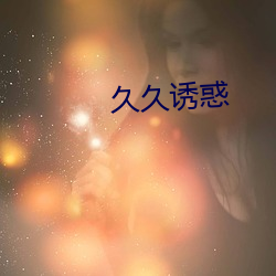 久久誘惑