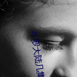 斗罗大陆几集后完结的