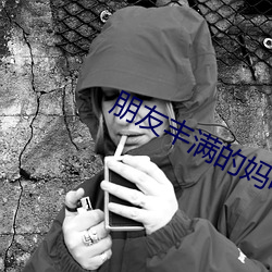 朋友丰满(滿)的妈(媽)咪