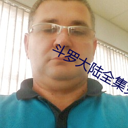 斗罗大陆全集免费观看