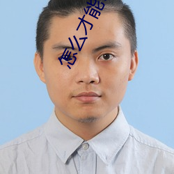 怎么才能(能)让(讓)奶(奶)水多