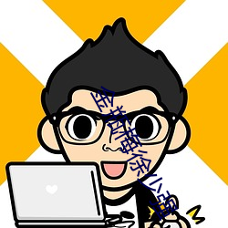 金(金)瓶梅(梅)徐(徐)少(少)强