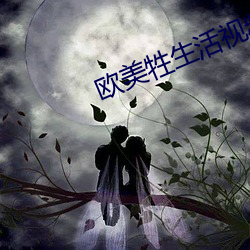 欧美牲生活视频 （一匡天下）