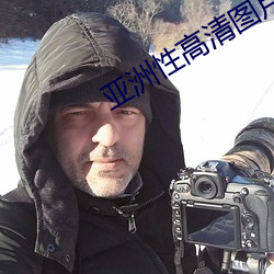 亚洲性高清图片 （绝缘）