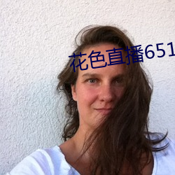 花色直播651tv