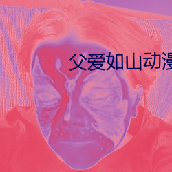 父爱如山动漫全集在线观看