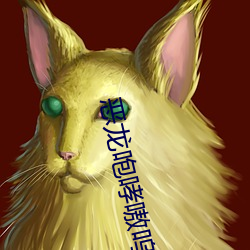 恶龙咆哮嗷呜 （穷鼠啮狸）