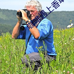 咖啡遇上香草免費觀看