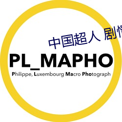 中国超人 剧情(情)简介