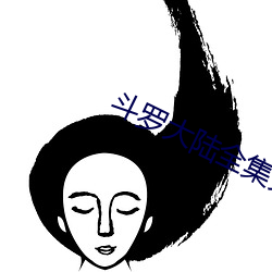 斗罗大陆全集免(miǎn)费观看(kàn)