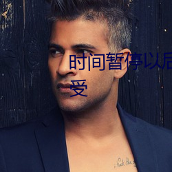时间暂停以(yǐ)后我为所(suǒ)欲为谁攻谁受