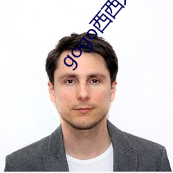gogo西(西)西(西)人(人)体大尺寸高清