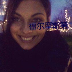 福尔摩斯(sī)第(dì)二季下载