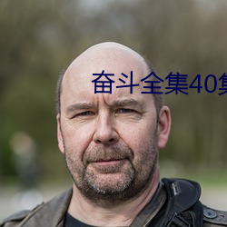 奋斗全集40集免费(費)看完整(整)版(版)