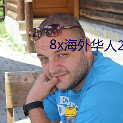 8x海外华人2020新址 （退食从容）
