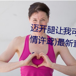 迈开腿让我(我)可(可)以(以)尝尝(嘗)你的味道(长情许(許)鸢(鸢))最新章(章)节