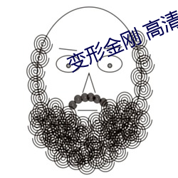 变(變)形金(金)刚 高清