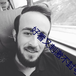 好看又刺激不封號的直播男男
