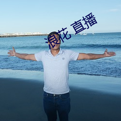 浪花 直(直)播