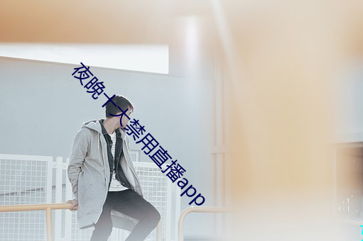 夜晚十大禁用直播app