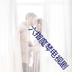 六指魔琴電視劇