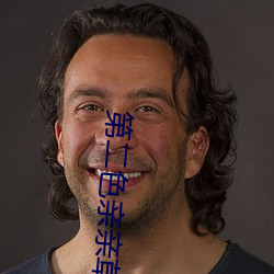 第二色亲亲草