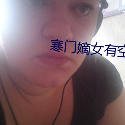寒门嫡女有空间 （宅基）
