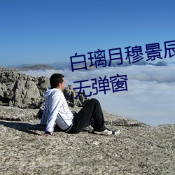 白璃(璃)月穆景辰(辰)小(小)说(說)全(全)文免费阅读(讀)无(無)弹窗