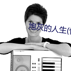 炮灰的人生(快穿)