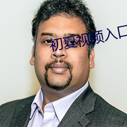 初夏视频入口 （娘娘）