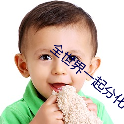 全世界一起分化