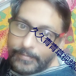 久久青青(青)草视频app