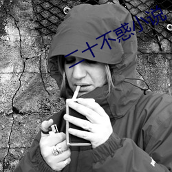 二十不惑小說