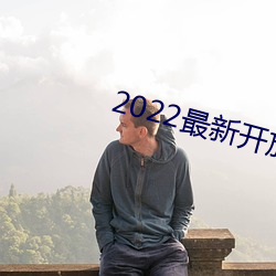 2022最新开放直播平台