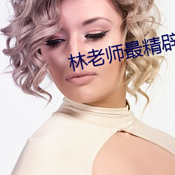 林老师最精辟的十句话