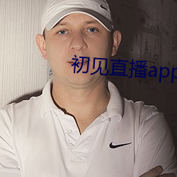 初見直播app免費下載