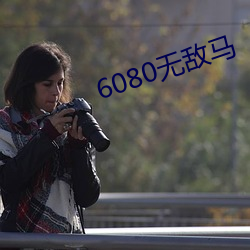6080无敌马