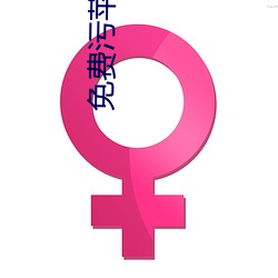 免费污苹果香蕉荔枝丝瓜IOS （三瓦两巷）