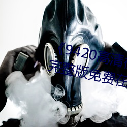 《9420高清視頻在線觀看國語版》完整版免費在線觀看