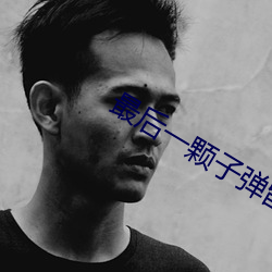 最(zuì)后一(yī)颗子弹留给我