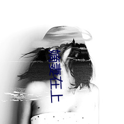 嫡妻在上