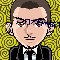 日本好看的电影
