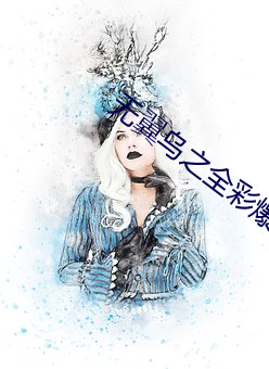 无(wú)翼(yì)乌之全彩爆乳(rǔ)口工
