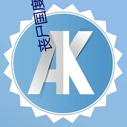 金年会 | 诚信至上金字招牌