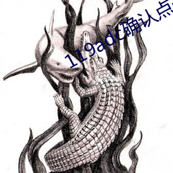 119adc确认点击进入