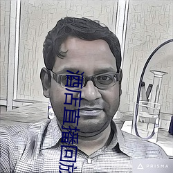 酒店直播回放 （情谊）